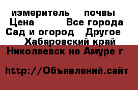 измеритель    почвы › Цена ­ 380 - Все города Сад и огород » Другое   . Хабаровский край,Николаевск-на-Амуре г.